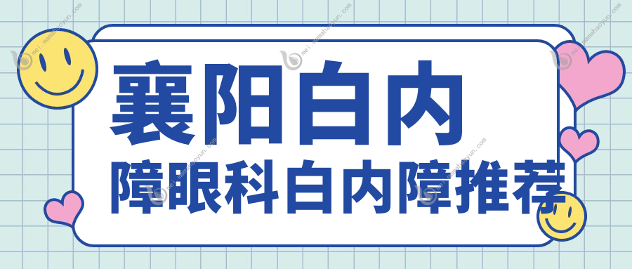 襄阳白内障眼科白内障推荐