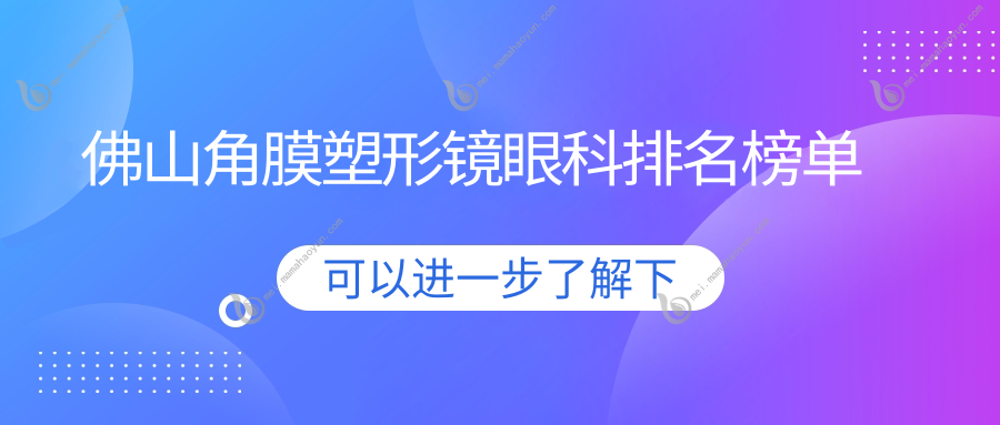 佛山角膜塑形镜眼科排名榜单