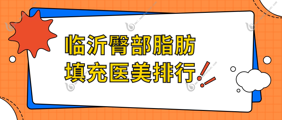 临沂臀部脂肪填充医美排行