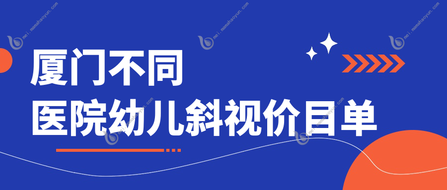 厦门不同医院幼儿斜视价目单