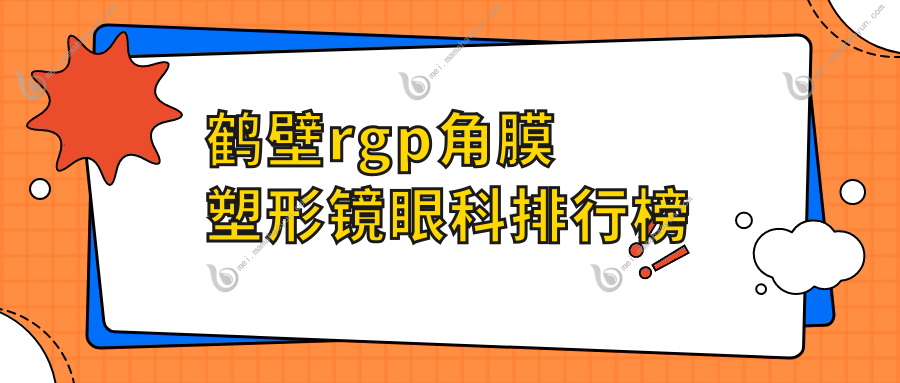 鹤壁rgp角膜塑形镜眼科排行榜