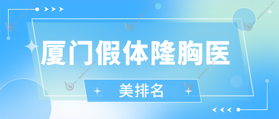 厦门假体隆胸医美排名