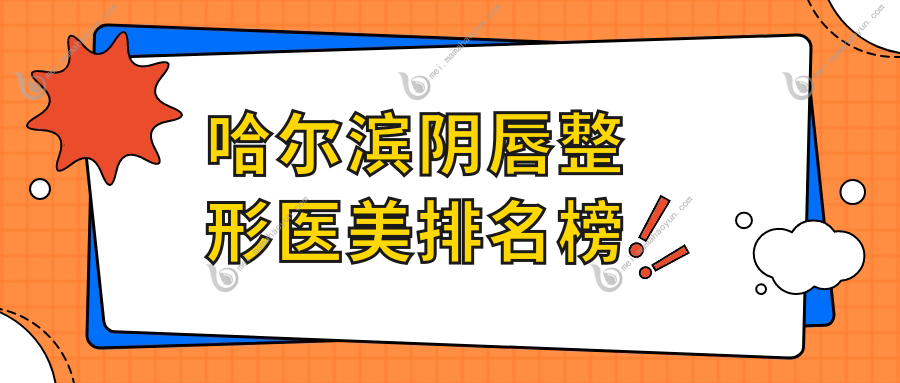 哈尔滨阴唇整形医美排名榜