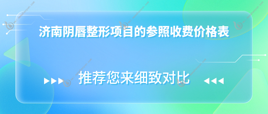 济南阴唇整形项目的参照收费价格表