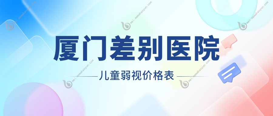 厦门差别医院儿童弱视价格表