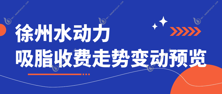 徐州水动力吸脂收费走势变动预览