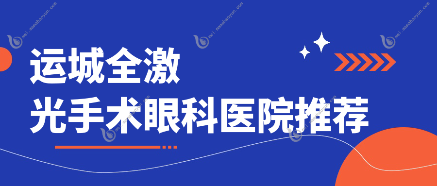 运城全激光手术眼科医院推荐