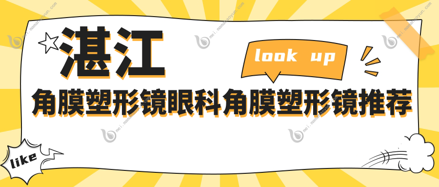 湛江角膜塑形镜眼科角膜塑形镜推荐