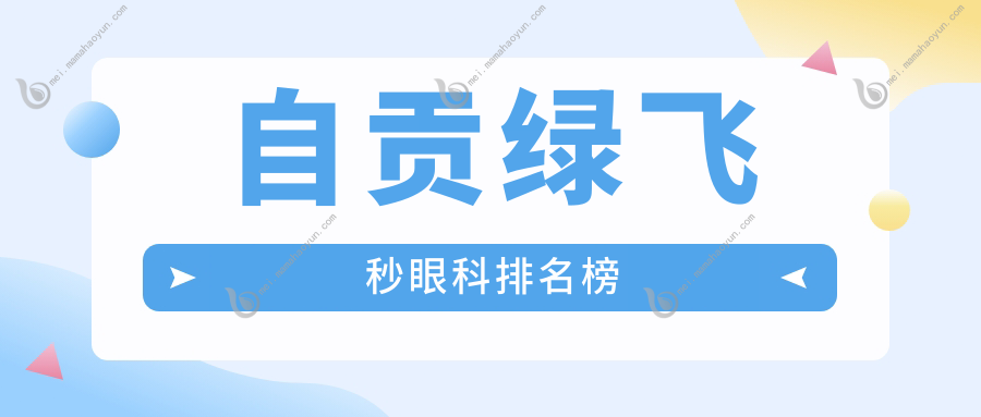 自贡绿飞秒眼科排名榜