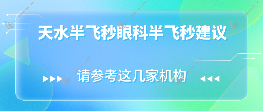 天水半飞秒眼科半飞秒建议