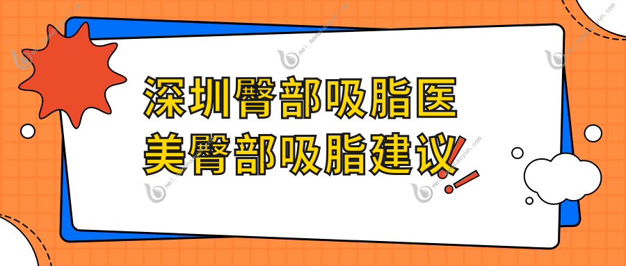 深圳臀部吸脂医美臀部吸脂建议