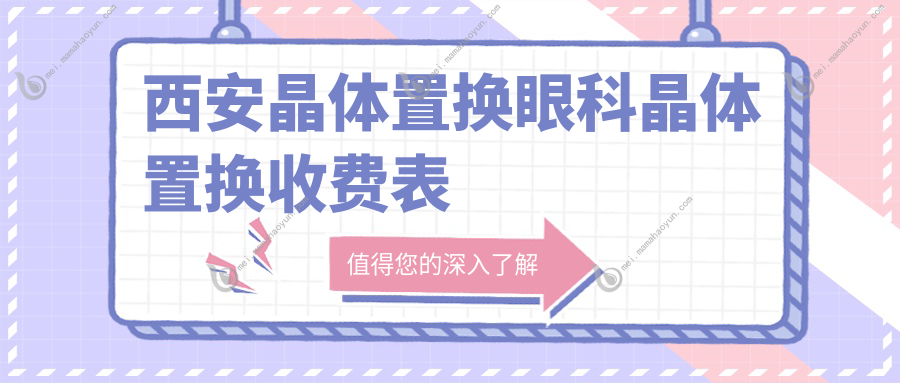 西安晶体置换眼科晶体置换收费表