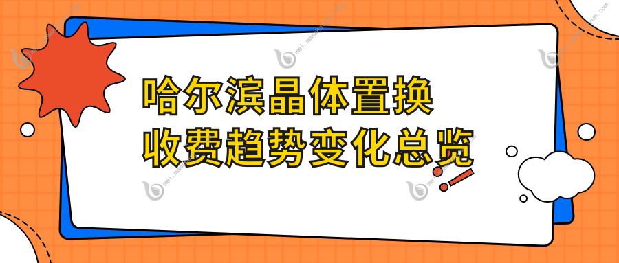 哈尔滨晶体置换收费趋势变化总览