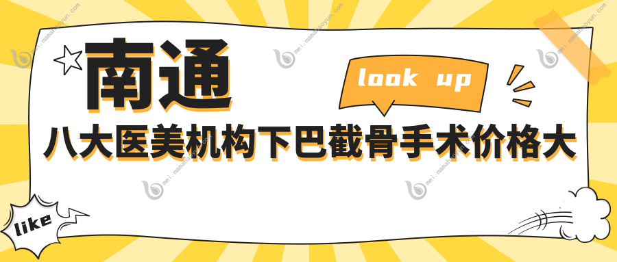 南通八大医美机构下巴截骨手术价格大揭秘：伯思立、康美、俪人连天美、友谊整形、维多利亚、椿树上哪家更值得选择？