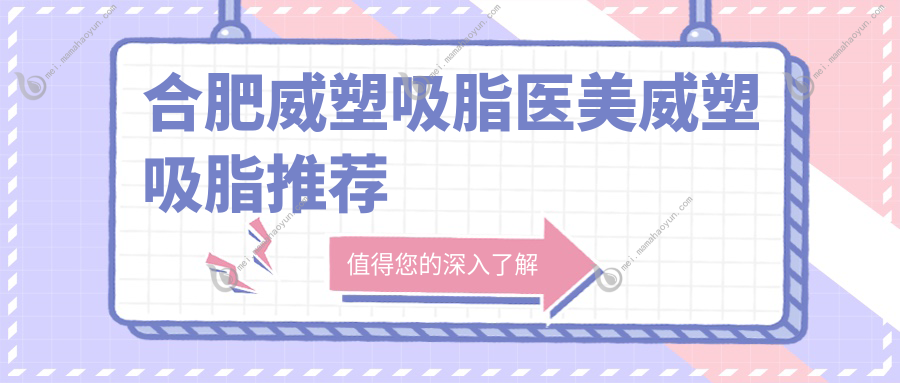 合肥威塑吸脂医美威塑吸脂推荐