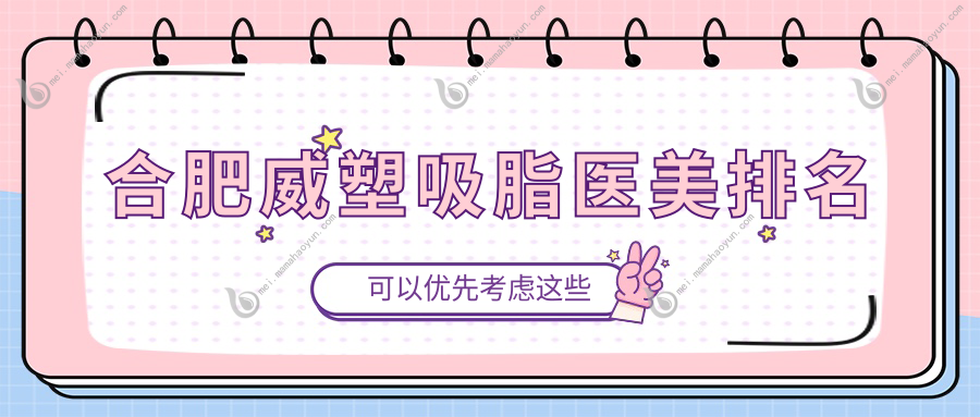 合肥威塑吸脂医美排名