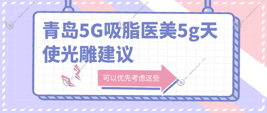 青岛5G吸脂医美5g天使光雕建议