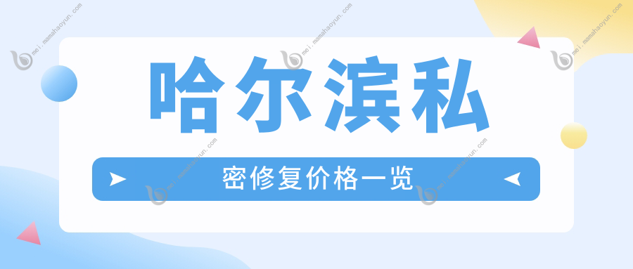 哈尔滨私密修复价格一览