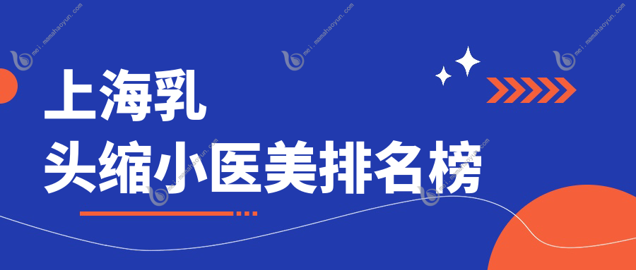上海乳头缩小医美排名榜