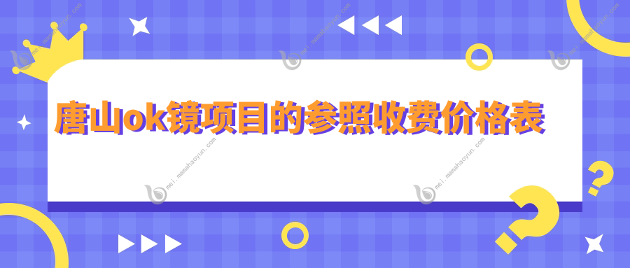 唐山ok镜项目的参照收费价格表