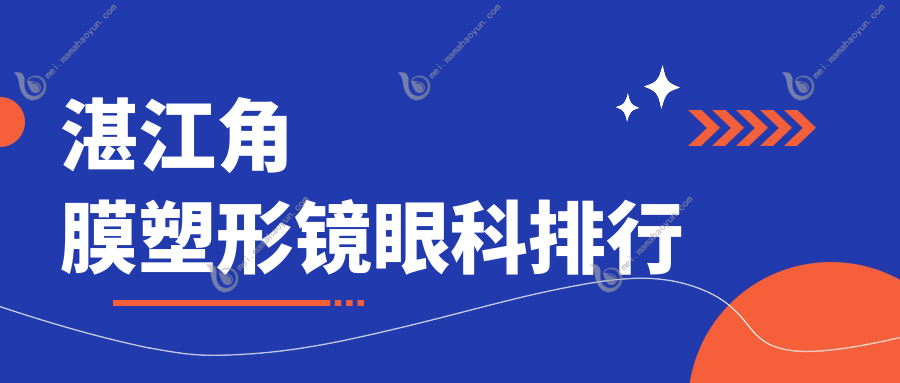 湛江角膜塑形镜眼科排行