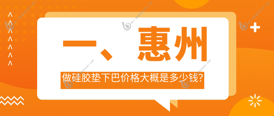 一、惠州做硅胶垫下巴价格大概是多少钱？出炉2025惠州硅胶垫下巴价目表