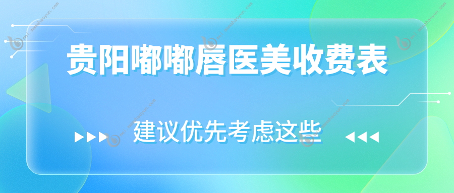 贵阳嘟嘟唇医美收费表