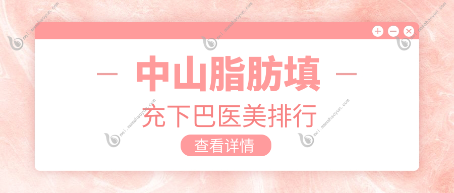 中山脂肪填充下巴医美排行