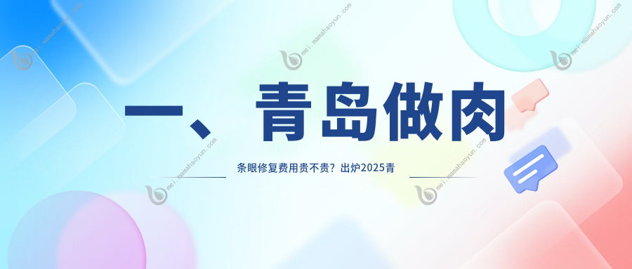 一、青岛做肉条眼修复费用贵不贵？出炉2025青岛肉条眼修复收费表