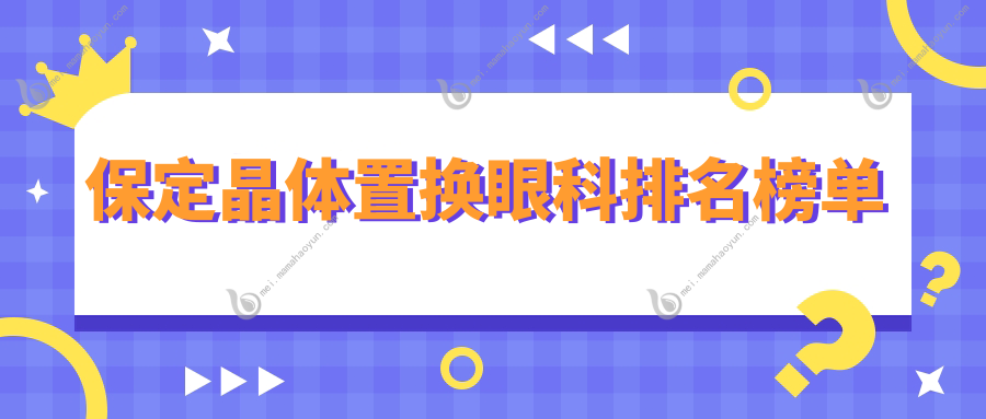保定晶体置换眼科排名榜单