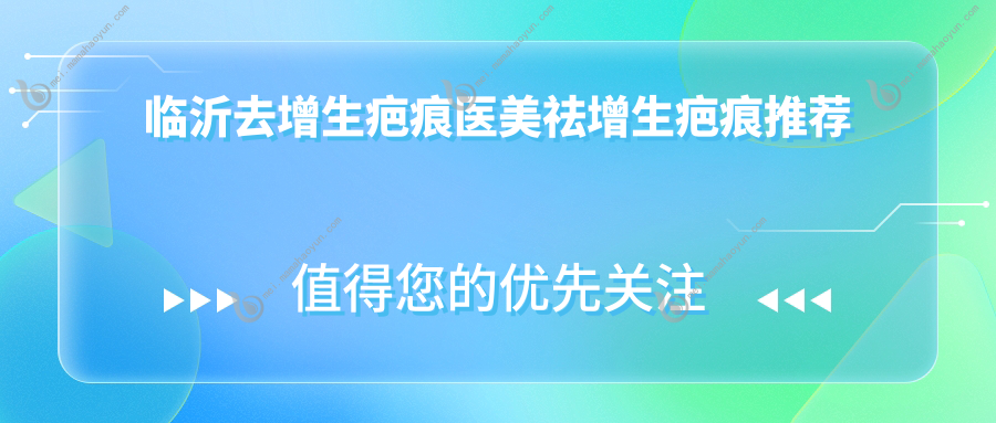 临沂去增生疤痕医美祛增生疤痕推荐