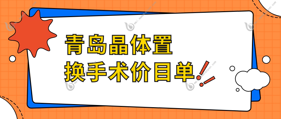 青岛晶体置换手术价目单