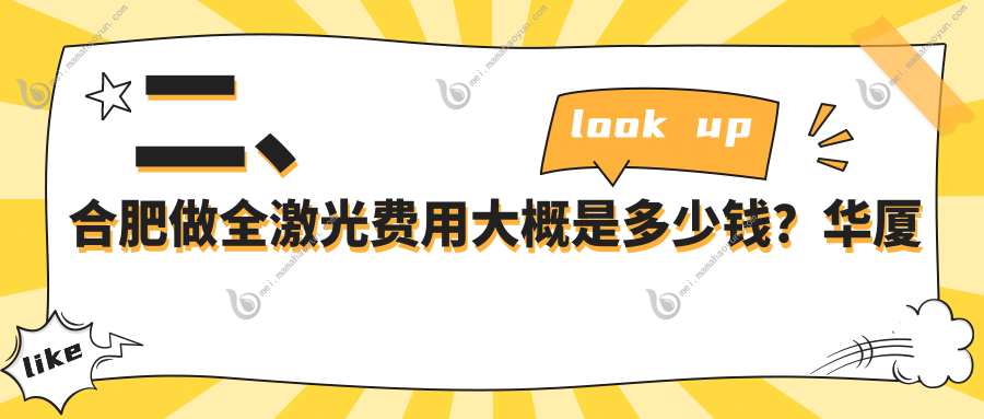 二、合肥做全激光费用大概是多少钱？华厦眼科13889、普瑞16988、东南眼科14160