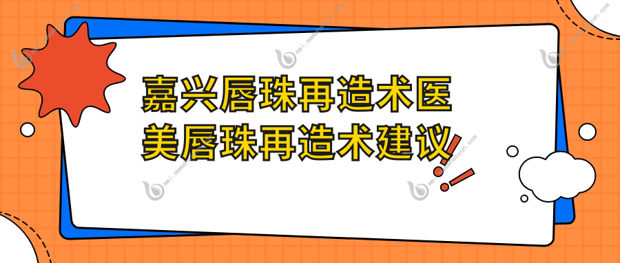 嘉兴唇珠再造术医美唇珠再造术建议