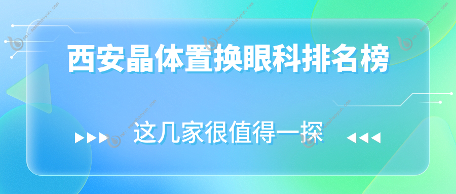 西安晶体置换眼科排名榜