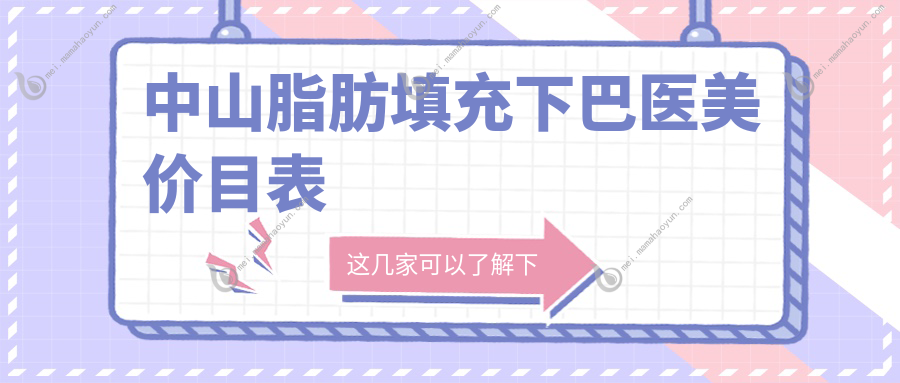 中山脂肪填充下巴医美价目表