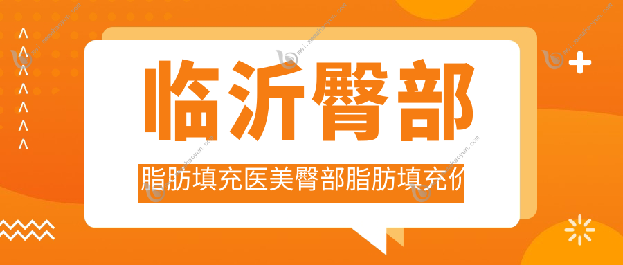 临沂臀部脂肪填充医美臀部脂肪填充价格表