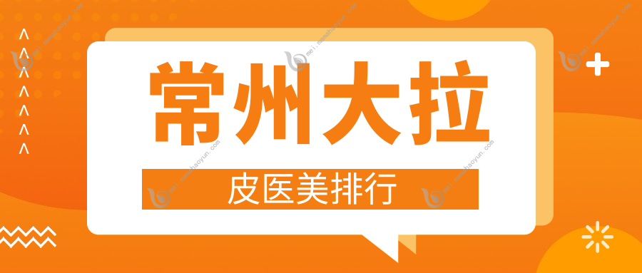 常州大拉皮医美排行