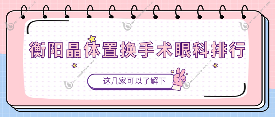 衡阳晶体置换手术眼科排行