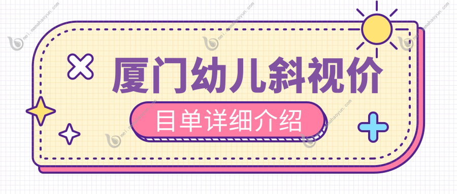 厦门幼儿斜视价目单详细介绍
