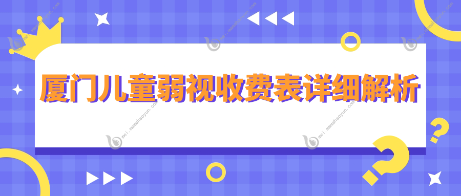 厦门儿童弱视收费表详细解析