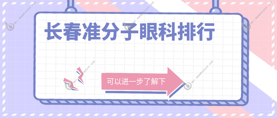 长春准分子眼科排行