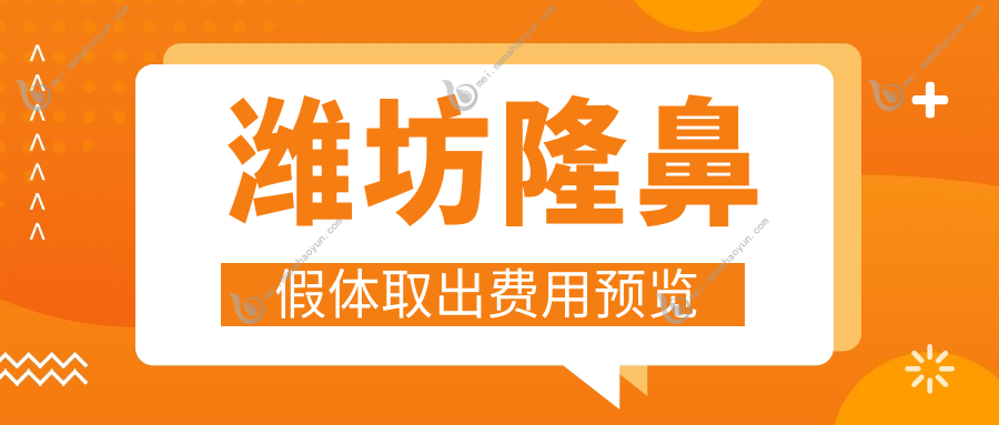 潍坊隆鼻假体取出费用预览