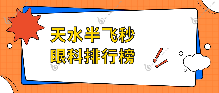 天水半飞秒眼科排行榜