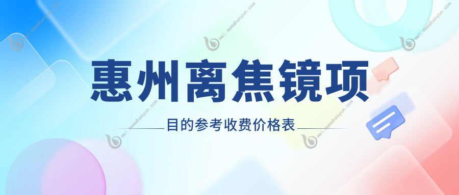 惠州离焦镜项目的参考收费价格表