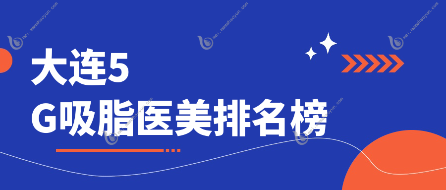 大连5G吸脂医美排名榜