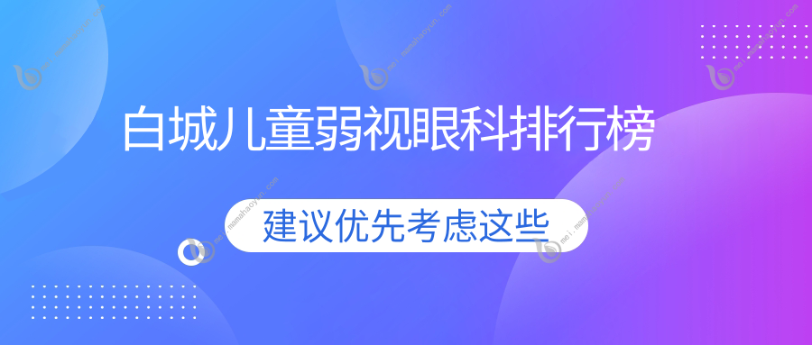 白城儿童弱视眼科排行榜