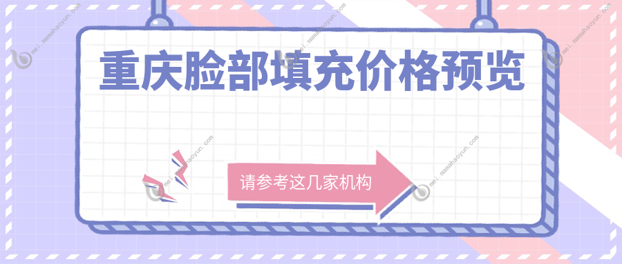 重庆脸部填充价格预览