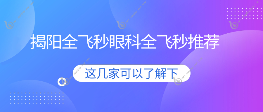 揭阳全飞秒眼科全飞秒推荐