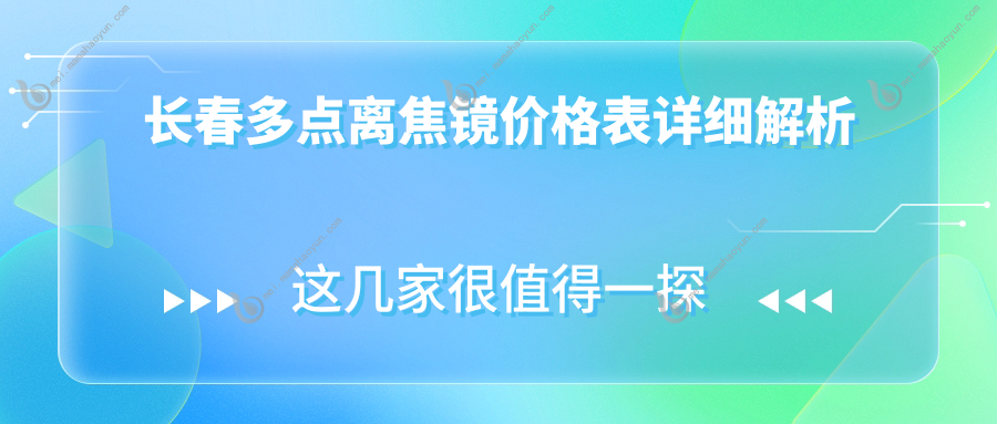 长春多点离焦镜价格表详细解析